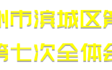 中國共產黨濱州市濱城區第九屆紀律檢查委員會第七次全體會議公報